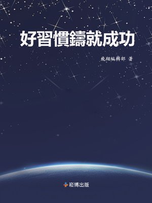 cover image of 好習慣鑄就成功